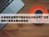 川渝地区近期天气情况与久99年全军广泛开展四个教育主要内容包括