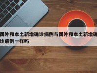 国外和本土新增确诊病例与国外和本土新增确诊病例一样吗