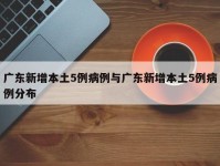 广东新增本土5例病例与广东新增本土5例病例分布