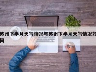 苏州下半月天气情况与苏州下半月天气情况如何