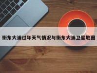 衡东大浦过年天气情况与衡东大浦卫星地图