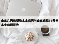 山东几天无新增本土病例与山东连续55天无本土病例报告