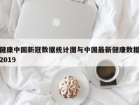 健康中国新冠数据统计图与中国最新健康数据2019