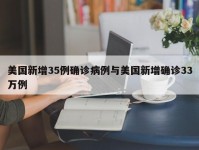 美国新增35例确诊病例与美国新增确诊33万例