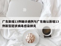 广东新增13例确诊病例与广东确认新增13例新型冠状病毒感染肺炎