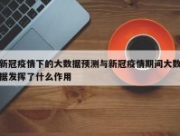 新冠疫情下的大数据预测与新冠疫情期间大数据发挥了什么作用