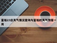 富裕23日天气情况查询与富裕的天气预报一周