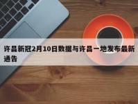 许昌新冠2月10日数据与许昌一地发布最新通告
