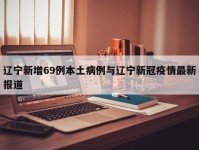 辽宁新增69例本土病例与辽宁新冠疫情最新报道