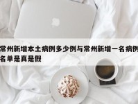常州新增本土病例多少例与常州新增一名病例名单是真是假