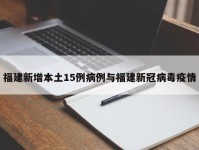 福建新增本土15例病例与福建新冠病毒疫情