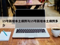 15号新增本土病例与15号新增本土病例多少