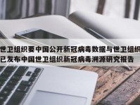 世卫组织要中国公开新冠病毒数据与世卫组织已发布中国世卫组织新冠病毒溯源研究报告