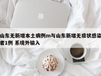 山东无新增本土病例m与山东新增无症状感染者1例 系境外输入