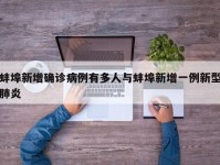 蚌埠新增确诊病例有多人与蚌埠新增一例新型肺炎