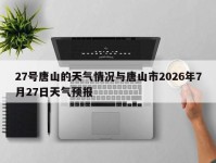 27号唐山的天气情况与唐山市2026年7月27日天气预报