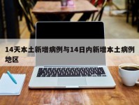 14天本土新增病例与14日内新增本土病例地区