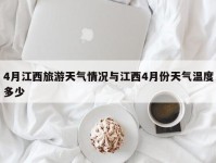4月江西旅游天气情况与江西4月份天气温度多少