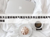 东方公爱农场天气情况与东方市公爱农场天气预报