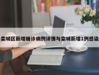栾城区新增确诊病例详情与栾城新增1例感染