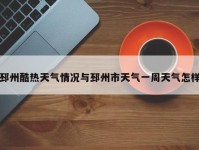 邳州酷热天气情况与邳州市天气一周天气怎样