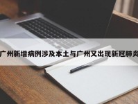 广州新增病例涉及本土与广州又出现新冠肺炎