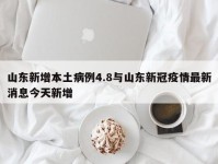 山东新增本土病例4.8与山东新冠疫情最新消息今天新增