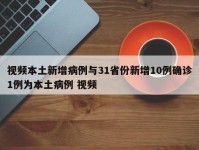 视频本土新增病例与31省份新增10例确诊1例为本土病例 视频