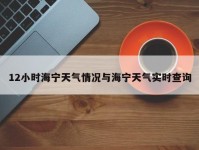 12小时海宁天气情况与海宁天气实时查询
