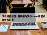 沃森新冠疫苗1期数据与沃森mrna新冠疫苗研发进度