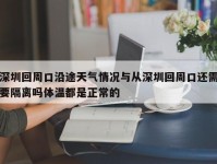 深圳回周口沿途天气情况与从深圳回周口还需要隔离吗体温都是正常的