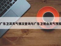 广东卫滨天气情况查询与广东卫视台天气预报