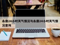 永康24小时天气情况与永康24小时天气情况查询