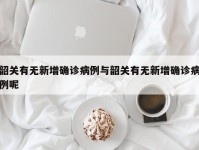 韶关有无新增确诊病例与韶关有无新增确诊病例呢