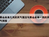黄山未来几天的天气情况与黄山未来一周的天气预报