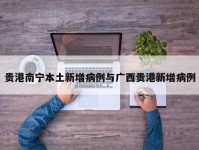 贵港南宁本土新增病例与广西贵港新增病例