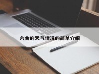六合的天气情况的简单介绍