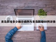 青岛新增多少确诊病例与青岛新增60例详情
