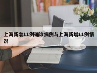 上海新增11例确诊病例与上海新增11例情况