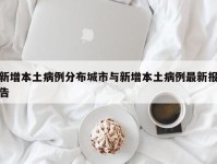 新增本土病例分布城市与新增本土病例最新报告