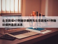 北京新增47例确诊病例与北京新增47例确诊病例最新消息