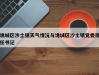 谯城区沙土镇天气情况与谯城区沙土镇党委现任书记