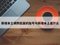 新增本土病例后面的加号与新增本土是什么