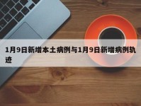 1月9日新增本土病例与1月9日新增病例轨迹