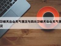邛崃天台山天气情况与四川邛崃天台山天气情况