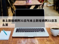 本土新增病例31日与本土新增病例31日怎么算