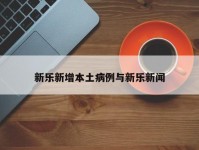 新乐新增本土病例与新乐新闻