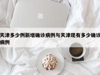 天津多少例新增确诊病例与天津现有多少确诊病例