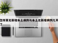 怎样算无新增本土病例与本土无新增病例几天了