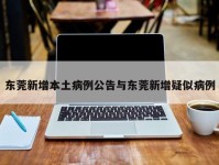 东莞新增本土病例公告与东莞新增疑似病例